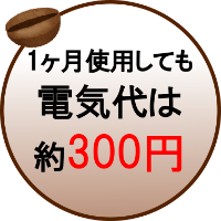 1ヶ月使用しても電気代は約300円