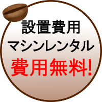 設置費用マシンレンタル費用無料！